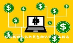 如何找回忘记的钱包助记词：全面指南