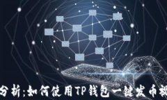 全方位分析：如何使用TP钱包一键发币视频教程