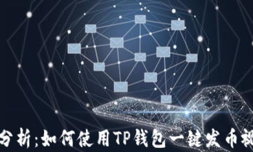 
全方位分析：如何使用TP钱包一键发币视频教程