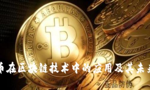 比特币在区块链技术中的应用及其未来发展