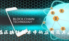 比特币在区块链技术中的应用及其未来发展