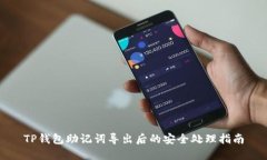 TP钱包助记词导出后的安全处理指南
