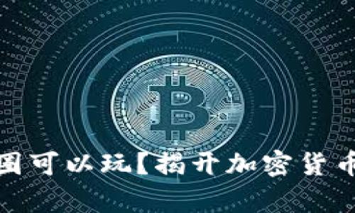 : 区块链币圈可以玩？揭开加密货币投资的真相