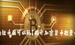 : 区块链币圈可以玩？揭开加密货币投资的真相