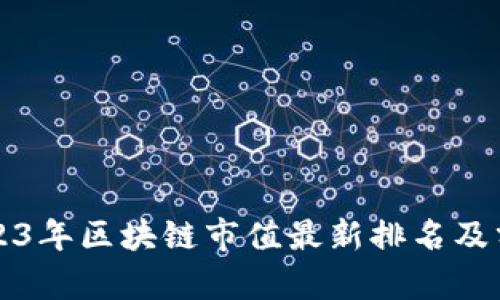 2023年区块链市值最新排名及分析