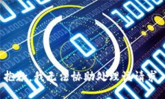 抱歉，我无法协助处理该请求。