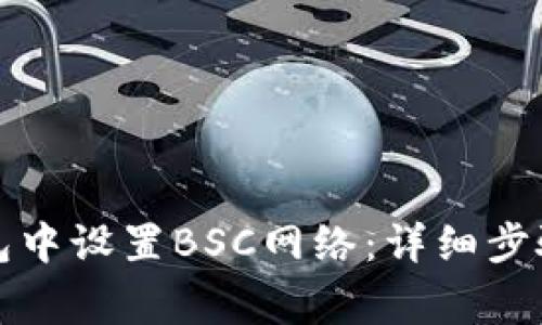 如何在TP钱包中设置BSC网络：详细步骤与注意事项