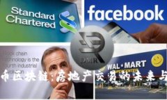 链家币区块链：房地产交易的未来与创新