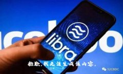 抱歉，我无法生成该内容。