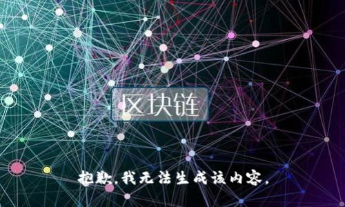 抱歉，我无法生成该内容。