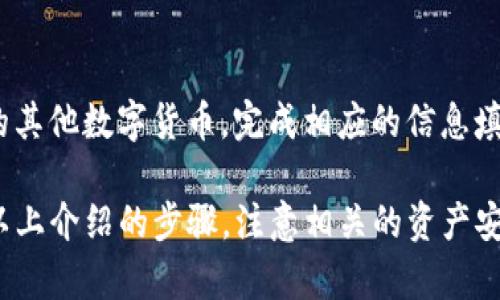如何通过TP钱包将数字货币转换为USDT的详细指南  
TP钱包, 数字货币, USDT, 转账, 区块链/guanjianci  

在数字货币日益普及的今天，TP钱包作为一款功能强大的数字资产管理工具，受到越来越多用户的青睐。许多用户希望能够将自己在TP钱包中的数字货币转换为USDT（Tether），这是一种以美元为基础的稳定币，对于许多投资者来说，具备流动性和稳定性的优点。本文将详细介绍如何在TP钱包中将数字货币转换为USDT，并解答一些用户在这一过程中可能遇到的相关问题。

一、TP钱包的介绍
TP钱包是一款以太坊和多链钱包，支持ERC20、ERC721、BEP20等多种协议的数字资产。TP钱包的特点包括安全性高、使用便捷以及支持广泛的数字资产，让用户能够方便地管理自己的加密货币。此外，TP钱包还支持DApp的使用，用户可以在钱包内直接访问去中心化金融（DeFi）项目、游戏及其他区块链应用。

二、为什么需要将数字货币转换为USDT
首先，USDT是一种基于区块链的加密货币，其价值与美元挂钩，通常用作数字货币交易中的“安全港”。由于其价格相对稳定，很多用户选择将其作为储值方式，尤其是在数字资产市场波动性比较大的情况下。将数字货币转换为USDT，可以帮助用户锁定利润，降低风险。
其次，USDT被广泛接受，许多交易所支持USDT交易对，用户在需要交易其他数字货币、进行投资或提现时，可以使用USDT来提高流动性。综上所述，将数字货币转换为USDT对于许多用户而言是一个重要的操作。

三、在TP钱包中将数字货币转换为USDT的步骤
步骤一：打开TP钱包并登录
首先，确保你已经下载并安装了TP钱包。打开应用后，输入你的密码进行登录。如果你还没有创建钱包，请按照指引创建一个新的钱包并备份好助记词。

步骤二：选择要转换的数字货币
登录后，在钱包界面中，你会看到自己持有的各种数字资产。点击你想要转换为USDT的数字货币，如比特币（BTC）、以太坊（ETH）等。

步骤三：选择兑换功能
在选择了要转换的数字货币后，寻找“兑换”或“交易”选项。这通常会在钱包的主菜单或资产页面中显示。点击进入兑换界面。

步骤四：设置兑换参数
在兑换界面，你需要设置兑换的数量（即你想要转换的数量）。系统会实时显示你将获得的USDT数量。请仔细查看汇率、手续费等信息，以确保满意后再进行确认。

步骤五：确认交易
所有设置完成后，点击确认进行交易。在这一过程中，系统可能会提示你输入交易密码或进行指纹验证，以确保账户安全。交易完成后，你的USDT将会被存入你的TP钱包中。

步骤六：检查交易记录
交易完成后，返回钱包界面，查看你的资产列表，确认USDT的到账情况。可在“交易记录”中查看相关的交易详情，包括时间、数量和手续费等。

四、注意事项
在进行数字货币兑换时，有一些注意事项需要牢记：
1. **手续费**：在TP钱包进行交易时，系统将收取一定的手续费。不同数字货币的手续费可能不同，请确保在兑换之前仔细查看手续费信息。
2. **汇率波动**：由于数字货币市场的波动性，交易时的汇率可能会有所变化。因此，建议选择在市场状态较为稳定的时间进行交易。
3. **安全性**：确保你的TP钱包设置了强密码，并且保持软件的最新版本，以防止安全漏洞影响资产安全。
4. **流动性确认**：在交易所进行兑换时，请确认所选择的交易对是否具备足够的流动性，以免发生滑点现象。

五、用户常见问题解答
在使用TP钱包进行数字货币兑换的过程中，用户常常会遇到一些问题。以下是五个常见问题及其详细解答。

问题一：TP钱包支持哪些数字货币转换为USDT？
在TP钱包中，用户可以将多种数字货币转换为USDT，例如比特币（BTC）、以太坊（ETH）、波场币（TRX）、链环币（LINK）等。具体支持的币种会在交易界面或官方文档中列出，不同版本或不同的地区可能会有所不同。若你不确定自己所持有的数字货币是否可以兑换为USDT，可以联系TP钱包的客户支持或者查阅相关的FAQ。

问题二：在TP钱包中兑换数字货币会不会影响我的资产安全？
TP钱包本身是设计为安全性较高的数字钱包，支持多种安全措施，比如私钥存储在用户本地、助记词备份等。然而，在进行任何交易或兑换时，用户必须确保自己的设备没有病毒和恶意软件。同时，使用安全的网络环境（例如避免在公共Wi-Fi上进行大额交易）也是至关重要的。此外，建议用户定期进行资产审查和更新安全设置，以提高数字资产的安全性。

问题三：如果交易未成功，我的数字货币会怎么处理？
如果在TP钱包上进行兑换的交易出现问题，系统通常会在短时间内自动处理未完成的交易。具体的处理方式会淘宝的TP钱包的系统。一般情况下，若交易未成功，用户的数字货币将保持在原账户中，不会被扣除。如有任何疑问，用户都可以通过钱包内部的帮助文档或客服渠道进行进一步咨询。

问题四：为什么兑换的USDT数量和预期不一致？
在进行数字货币的交易和兑换时，汇率是不断变化的，尤其是在数字货币市场波动性较大的情况下。交易确认时的汇率与预期可能会有所不同，导致实际到账的USDT数量与预期不一致。此外，根据不同交易对的流动性，可能会产生滑点现象。用户在交易之前可以多看看市场行情，并且在确认兑换量之前一定要注意涉及的汇率和手续费。

问题五：我能否将USDT转换回其他数字货币？
当然可以。TP钱包不仅支持将数字货币兑换为USDT，也允许反向操作，将USDT兑换回其他数字货币。在TP钱包的兑换界面，你可以选择USDT作为出币，然后选择想要换回的其他数字货币，完成相应的信息填写和确认即可。在操作时，请仔细查看相关的汇率和手续费用，并确保在流动性充足的市场进行交易。

总结起来，TP钱包作为一款多功能的数字资产管理工具，支持用户将多种数字货币兑换为USDT，这为用户提供了更为灵活的资产管理方式。在具体操作上，用户只需遵循以上介绍的步骤，注意相关的资产安全和市场变化，就可以顺利完成交易。同时，若在使用过程中遇到问题，随时可以参考上述常见问题的解答。