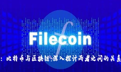 : 比特币与区块链：深入探讨两者之间的关系
