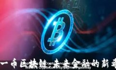 元一币区块链：未来金融的新希望
