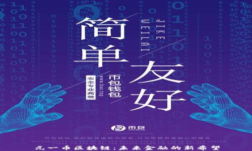 
元一币区块链：未来金融的新希望