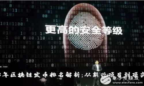 2023年区块链发币排名解析：从新兴项目到顶尖币种