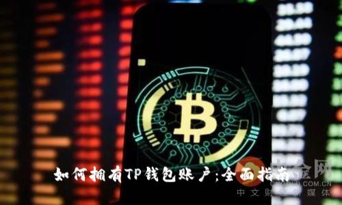 如何拥有TP钱包账户：全面指南