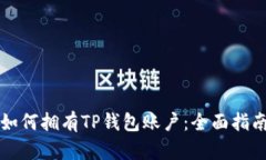 如何拥有TP钱包账户：全面指南