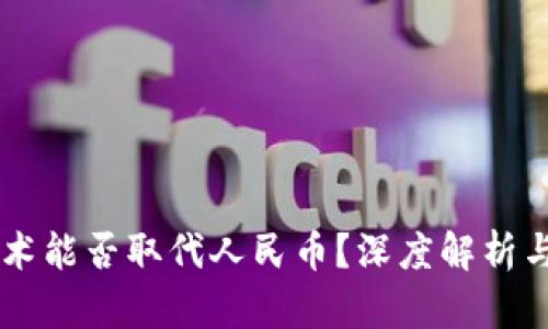 区块链技术能否取代人民币？深度解析与未来展望
