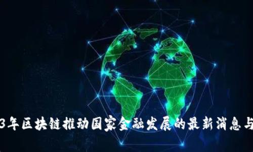 2023年区块链推动国家金融发展的最新消息与展望