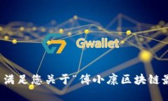 很抱歉，但我无法满足您关于“傅小康区块链最