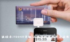 波场币（TRON）详解：区块
