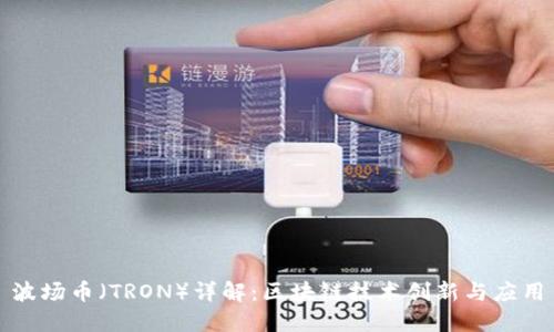 波场币（TRON）详解：区块链技术创新与应用