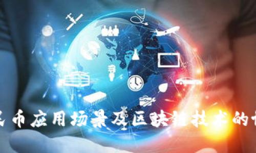 数字人民币应用场景及区块链技术的协同作用