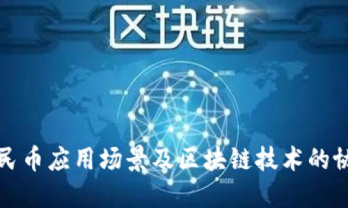 数字人民币应用场景及区块链技术的协同作用
