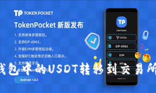 如何将TP钱包中的USDT转移到交易所？详细指南