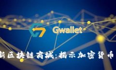 : 2019最新区块链商城：揭示加密货币购物的未来