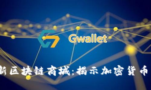 : 2019最新区块链商城：揭示加密货币购物的未来