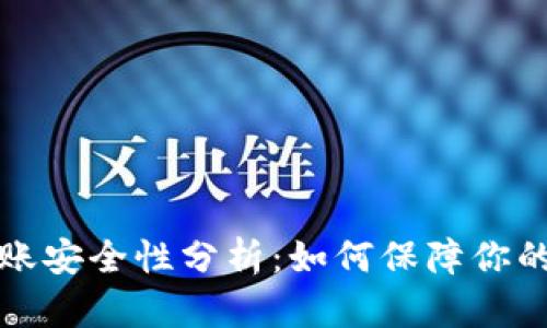 TP钱包转账安全性分析：如何保障你的数字资产