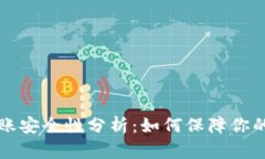 TP钱包转账安全性分析：如何保障你的数字资产