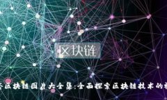 最新配套区块链图片大全集：全面探索区块链技