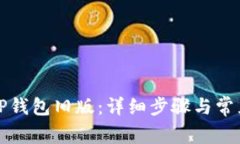 如何恢复TP钱包旧版：详细步骤与常见问题解答