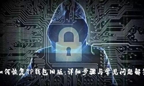 如何恢复TP钱包旧版：详细步骤与常见问题解答