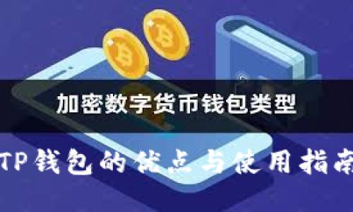 TP钱包的优点与使用指南