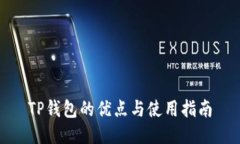 TP钱包的优点与使用指南