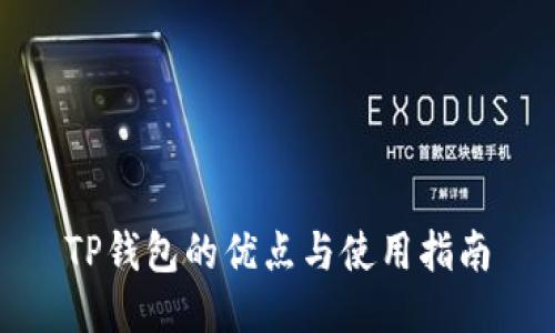 TP钱包的优点与使用指南
