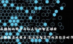 区块链比特币与孔夫子的智慧碰撞区块链与比特