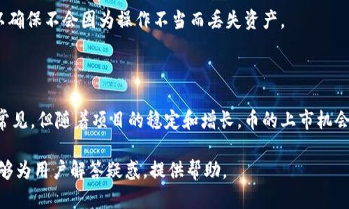   为什么TP钱包里莫名有币？揭秘背后的原因与解决方案 / 

 guanjianci TP钱包, 数字货币, 钱包安全, 私钥, 区块链 /guanjianci 

一、TP钱包概述

TP钱包（Token Pocket）是一个去中心化的数字货币钱包，允许用户存储、管理和交易各种加密货币。它支持多种主流数字资产，包括以太坊、比特币、EOS、TRON等区块链生态中的代币。TP钱包以其用户友好的界面和安全性受到广泛欢迎。随着区块链技术的发展，越来越多的用户开始使用TP钱包来进行数字资产的管理与投资。

二、TP钱包中莫名出现币的情况分析

在使用TP钱包的过程中，用户可能会经历一个令人困惑的现象：钱包中突然出现了一些自己并未主动购买或转账的数字货币。这种情况虽不常见，但却引发了用户们的关注。以下将深入探讨这一现象出现的可能原因。

1. 空投的影响

随着区块链项目的发展，许多新兴的加密货币在推出时会进行“空投”来吸引用户和投资者。空投是一种营销策略，项目方会将一定数量的代币免费分发给特定的用户。这些代币通常会被分配给在特定区块链上已经持有其他代币的用户。因此，如果你的TP钱包地址之前持有了某种币，你可能会收到该种币的空投。

值得注意的是，空投往往会在项目启动后短时间内进行，因此用户可能没有提前了解相关信息，导致钱包中突然出现新币。此外，某些空投项目可能会对用户的地址进行验证，确保持有了特定资产才可以获得空投。这也是为什么某些用户会无意中收到新币。

2. 交易所分红

如果你的TP钱包地址与某个加密货币交易所相关联，那么你在该交易所持有的资产也可能会影响到TP钱包中的余额。一些交易所会根据用户在平台上的交易量给予分红或奖励，这意味着如果你在某个交易所中持有一定数量的资产，可能会在一定时间内受到该交易所的代币分红，直接转入你的TP钱包中。

这些分红可能是定期的，也可能是偶发性的，因此用户在没有认真查阅这些交易所的公告时，可能会对钱包中的新币感到困惑。在了解了分红的机制后，用户可以根据自己的投资策略进行相应的调整。

3. 硬分叉和代币交换

硬分叉是区块链中的一种更新机制。当区块链协议发生重大变化时，可能会导致网络分裂成两个或多个独立的区块链。一些用户在经历硬分叉后，会在自己的钱包中得到新的代币。这种代币的数量通常与用户在硬分叉前持有的原有币的数量成正比。

此外，代币交换也是另一种常见现象。在某些项目中，旧代币可能因为技术更新而被新代币所取代，用户在一定条件下会获得相应数量的新代币。这也会导致钱包中出现不明来源的币。

4. 钱包安全问题

另一个需要警惕的因素是钱包的安全性。如果用户的私钥或助记词被泄露或遭到攻击，恶意人士可能会通过你的钱包进行不当操作，从而转账未知的数字资产。虽然TP钱包的安全性是相对较高的，但仍建议用户采取额外的安全措施，如启用双重验证和定期更换助记词。

用户应定期检查自己的钱包活动记录，确保所有的交易都是可识别的。如果发现任何可疑的活动，建议立即采取措施，如暂停交易、清理钱包或联系TP钱包的客服寻求帮助。

5. 代币投放的误解

在某些情况下，用户可能会误解一些代币的投放情况。有时用户在某一名单上或者在某个社区参与活动，就很可能得到相关代币作为奖励。这种情况通常会在社区活动时就进行宣传，但由于信息不对称，很多用户并不了解自己参与的活动有可能会得到代币。

在这种情况下，回顾自己在社区内的活动历史，能够帮助用户理清为何会收到这些代币，避免因误解而产生的不必要焦虑。

三、处理钱包中莫名出现币的步骤

对于那些在TP钱包中发现了未曾主动获取的代币的用户，采取适当的措施处理这些新币是十分必要的。以下是一些建议的步骤：

1. 检查代币的来源

首先，用户需要对钱包中的新币进行全面的调查。可以通过区块链浏览器查看这些币的来源是否属实，是否存在空投、分红、硬分叉等情况。了解代币的具体信息，是判断其有无价值和如何处理的前提。

2. 考虑代币的价值

接下来，用户应当评估这些代币的潜在价值。有的币可能会因为项目方的支持和技术创新而有较大的升值潜力，而有的则可能是冗余无用的代币。可以借助第三方网站查询市场行情及社区评价，来全面了解这些币的市场前景。

3. 不要轻易交易或转移

在确定这些代币的价值之前，建议用户不要轻易进行交易或转换。对于那些不明来源的币，接下来的市场行情变化难以控制，用户需要谨慎处理，避免因市场波动而造成的资金损失。

4. 学会使用钱包的安全设置

用户应充分利用TP钱包中的一些安全功能，例如启用两步验证、定期更换密码等，以确保钱包安全。此外，考虑到一些特殊币可能涉及到安全问题，保持对相关资产的警惕也是必要的。

5. 定期更新信息

最终，用户应当定期关注有关TP钱包、区块链项目及行情的最新资讯。不论是社区公告还是媒体报道，都是了解自己钱包情况的良好方式，通过信息以增强应对能力。

四、常见疑问

1. TP钱包会自动更新吗？

TP钱包会定期进行更新，以保证用户使用体验良好、安全性高。自动更新通常会在用户下次登录时进行，因此用户需要确保设备已连接网络。若想查看更新内容，用户可以查看官方网站或应用商店中的更新日志。

2. 我可以删除钱包中不需要的代币吗？

是的，用户可以在TP钱包中通过将不需要的代币“隐藏”或“删除”，来减少干扰。这种操作不会影响钱包的其他资产，只是在界面上让用户更容易找到自己重要的代币。具体步骤可以参考TP钱包的官方帮助文档。

3. 我如何确保我的资安全？

确保数字资产安全的方式很多。首先，用户要妥善保管好私钥或助记词，不要泄露给他人。其次，启用钱包的安全设置，比如两步验证。此外，也可以保持软件和设备的更新，以防止潜在的安全漏洞。

4. 我能否将空投的币转移到另一个钱包？

通常情况下，空投的币也是可以转移的，但用户需要确认这些币的性质及是否存在限制。建议提前在区块链浏览器中查询代币的转移规则，以确保不会因为操作不当而丢失资产。

5. 为什么我的币不在交易所上市？

许多新兴的加密货币在初期并不会在大型交易所上市，这可能是因为未满足某些条件或是项目方选择在去中心化平台交易。这种情况虽然常见，但随着项目的稳定和增长，币的上市机会自然会增加，用户需耐心观察。

对于TP钱包中莫名出现币的现象，用户应加强自己对数字资产的理解与管理，只有这样，才能真正从中获益，避免不必要的损失。希望本文能够为用户解答疑惑，提供帮助。