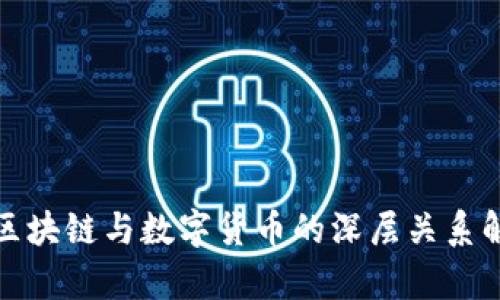 : 区块链与数字货币的深层关系解析