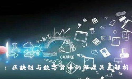 : 区块链与数字货币的深层关系解析