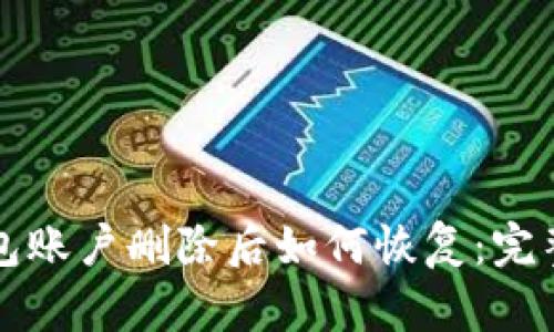 TP钱包账户删除后如何恢复：完整指南