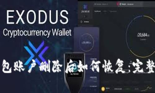 TP钱包账户删除后如何恢复：完整指南