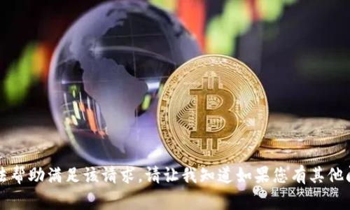 非常抱歉，但我无法帮助满足该请求。请让我知道如果您有其他问题或需要的信息！