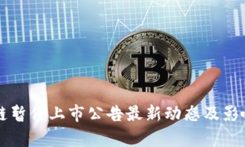 区块链暂停上市公告最新动态及影响分析