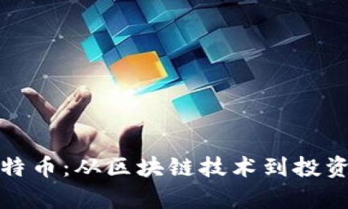 深入解析比特币：从区块链技术到投资未来的机会