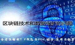 全方位解析T P钱包与BCH：安全、使用与投资