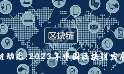 最新国家级区块链动态：2023年中国区块链发展现状与未来趋势